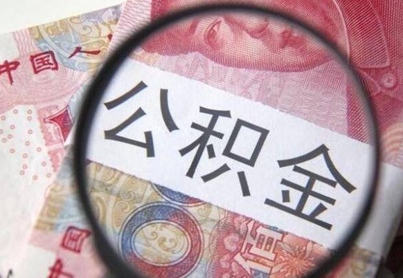 阳春按月领取公积金（公积金怎么按月领取）